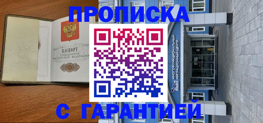 прописка гарантия в Черкесске
